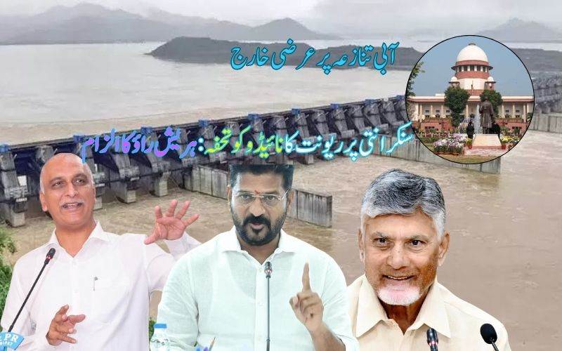 سپریم کورٹ کا پولاورم-نلاملا ساگر پروجیکٹ پرسنسنی خیز فیصلہ،کانگریس حکومت پرہریش راؤکی تنقید